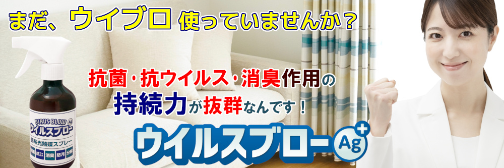 【銀系光触媒スプレー】 ウイルスブローAg＋ 300ml