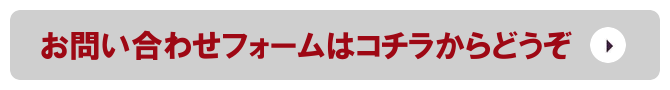 お問い合わせフォームはコチラからどうぞ