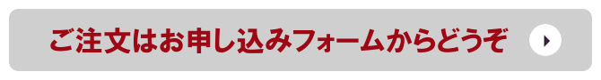 ご注文はお申し込みフォームからどうぞ