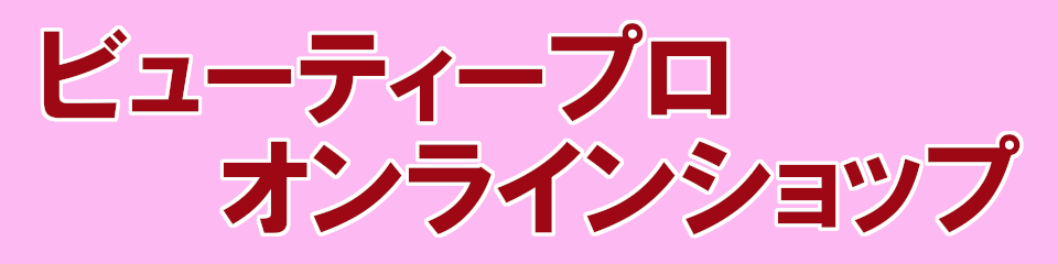 ビューティープロ オンラインショップ