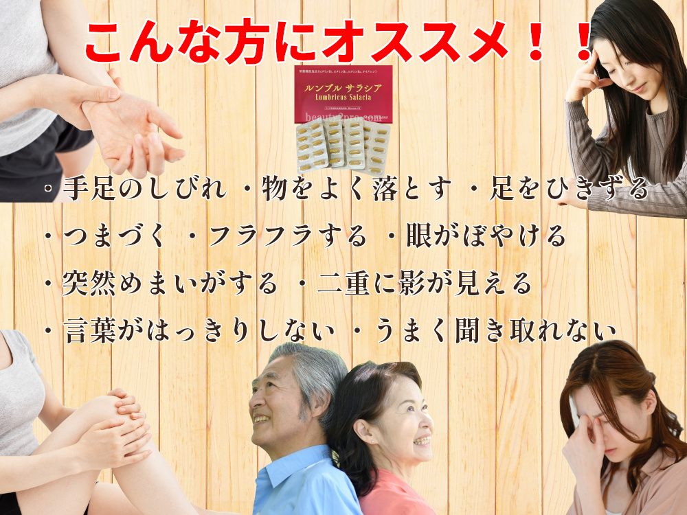 ルンブルサラシア こんな方にオススメ