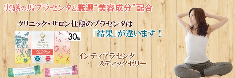 インティプラセンタスティックゼリー 30包入り