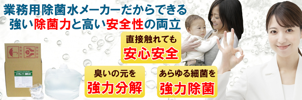 弱酸性次亜塩素酸水 ジアムーバー酸化水