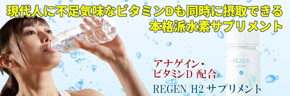 REGEN H2 サプリメント 60粒