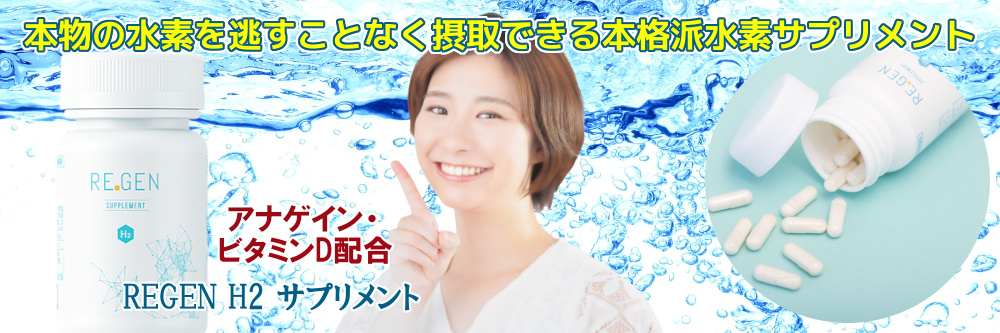 水素サプリメント 【REGEN H2 サプリメント】