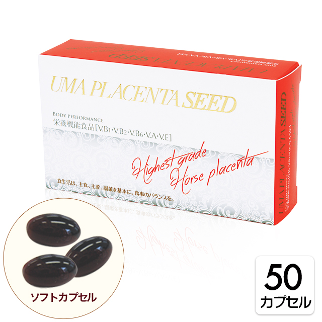 ウマプラセンタシード 50粒 栄養機能食品 ［V.B1・V.B2・V.B6・V.A・V.E］
